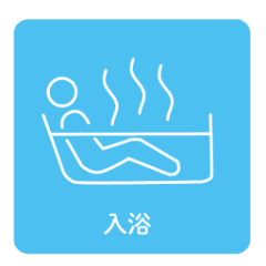 入浴