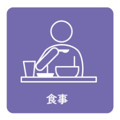 食事