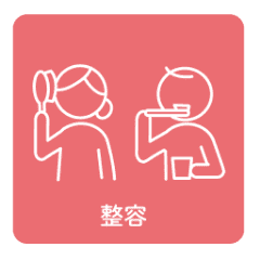整容