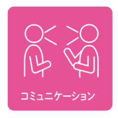 コミュニケーション
