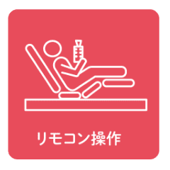 リモコン操作