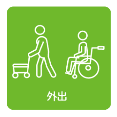外出
