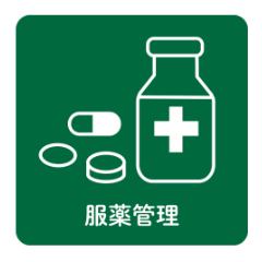 服薬管理