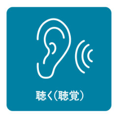 聴く（聴覚）