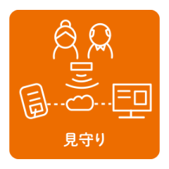 見守り