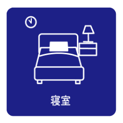 寝室