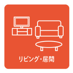 リビング・居間