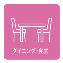 ダイニング・食堂