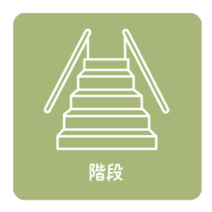 階段