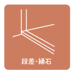 段差・縁石