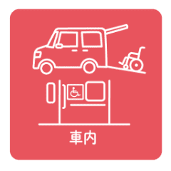 車内
