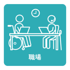 職場