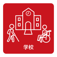 学校