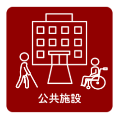 公共施設
