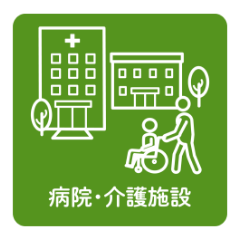 病院・介護施設