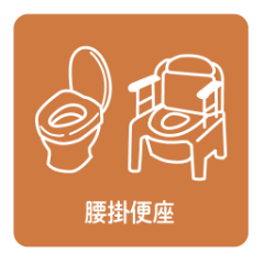 腰掛便座
