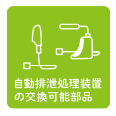 自動排泄処理装置の交換可能部品