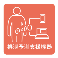排泄予測支援機器