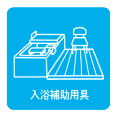 入浴補助用具