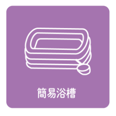 簡易浴槽