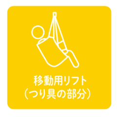 移動用リフトのつり具の部分