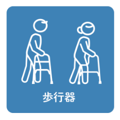 歩行器