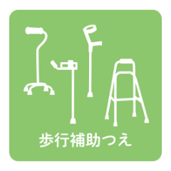 歩行補助つえ