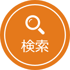 検索